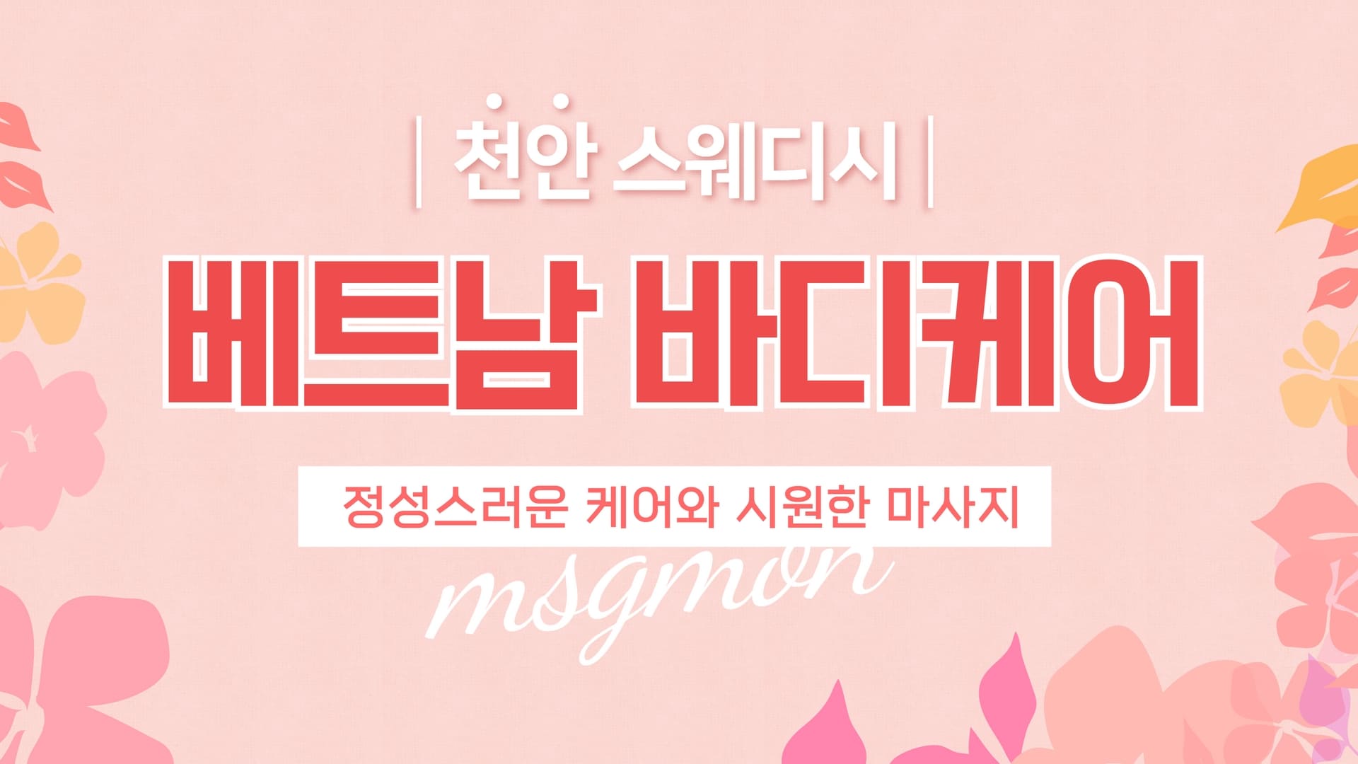 천안 베트남바디케어